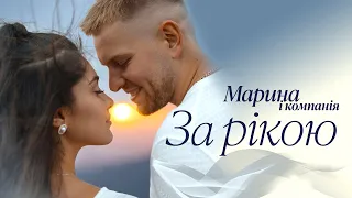 Марина і компанія За рікою Прем єра 2025 