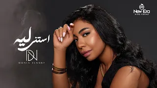 Donia Elnoby Astana Leh Official Lyric Video دنيا النوبي استنى ليه 
