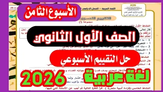 حل التقييم الأسبوعي الثامن لغة عربية اولي ثانوي بكالوريا ترم اول 2026 الاسبوع الثامن 