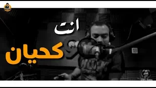 عارف انت ليه مبتخرجش   عشان انت كحيان يامحمد   حاله واتس مضحكه جدا   خالد عليش دندنها