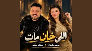 اللي خان مات دندنها