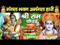 Lagu मंगल भवन अमंगल हारी | श्री राम चौपाई |  Mangal Bhavan Amangal Haari | Rakesh Kala | Ramayan Chaupai