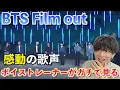【感動】日本語曲から見えるBTSの本当の凄さとは？！ ボイストレーナーが「BTS 'Film out' / MUSIC BLOOD」を観てみた反応【歌声分析】Reaction