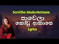 Lagu පාවෙලා කෝඩු ආකාසෙ | Pawela Kodu Akase (Lyrics) Samitha Mudunkotuwa