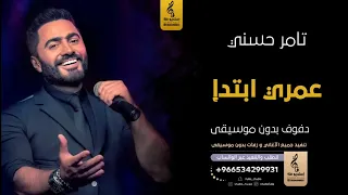 عمري ابتدا بدون موسيقى دفوف تامر حسني  اغاني بدون موسيقى دف دندنها