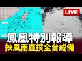Download Lagu 🔴Live／【#鳳凰颱風特別報導】暴風圈再擴大！氣象署發布\