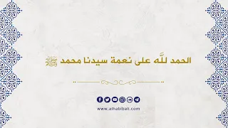 مقطع   الحبيب علي الجفري   الحمد لله على نعمة سيدنا محمد ﷺ    دندنها