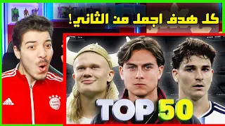 امتع وجمل الاهداف في الموسم الجديد 2027  ..! ( هالاند مبابي وغيرهم! 😨)