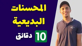 شرح كل المحسنات البديعية في 10 دقائق للثانوية العامة محمد ماهر 