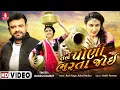 Download Lagu Tane Poni Bharta Joi-Rakesh Barot New Song |Gujarati Songs 2019 | @jhankarmusicgujaratiremix