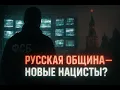 Download Lagu Русская община: националисты, Кремль и кровь на улицах России