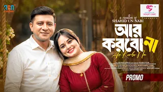 𝐀𝐑 𝐊𝐎𝐑𝐁𝐎 𝐍𝐀 । আর করবো না। 𝐒𝐡𝐚𝐦𝐢𝐦 𝐇𝐚𝐬𝐚𝐧 𝐒𝐚𝐫𝐤𝐚𝐫 | 𝐒𝐚𝐦𝐚𝐧𝐭𝐚 𝐏𝐚𝐫𝐯𝐞𝐠 | 𝐒𝐡𝐚𝐡𝐢𝐝 𝐔𝐧 𝐍𝐚𝐛𝐢। 𝐓𝐫𝐚𝐢𝐥𝐞𝐫। 𝐍𝐞𝐰 𝐍𝐚𝐭𝐨𝐤