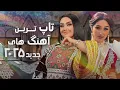 Download Lagu Top New Songs Of 2025 | تاپ ترین آهنگ های جدید سال ۲۰۲۵