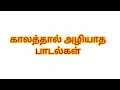Download Lagu காலத்தால் அழியாத பாடல்கள் உள்ளன