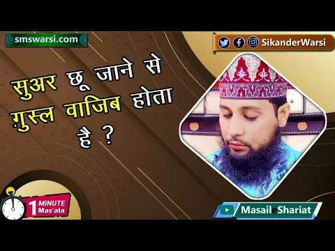 kya suar (PIG) ke touch hone se gusul farz ho jata hai | khinjir ka chhu jana #oneminutemasail