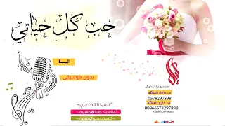 زفات      اليسا حب كل حياتي بدون موسيقى دندنها