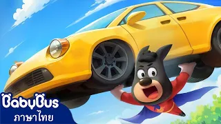 🔴【Live】ซุปเปอร์ฮีโร่โดบี้ | การ์ตูนเด็ก | ลาบราดอร์ | เบบี้บัส | Kids Cartoons | BabyBus #live