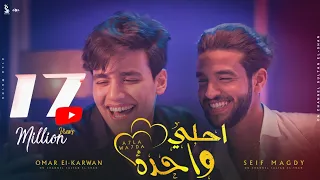 كليب أحلى واحدة سيف مجدي و عمر الكروان Clip Ahla Wahda Omar Elkarawan Seif Magdy 