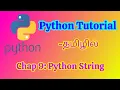 Python String Tutorial in Tamil