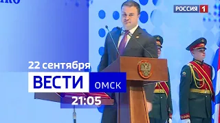 «Вести Омск», итоги дня от 22 сентября 2023 года