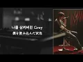 【Grey Rain/ HAECHAN】和訳 日本語訳