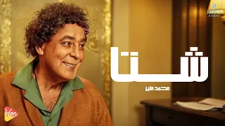                        محمد منير   شتا دندنها