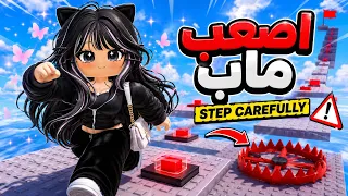 حاولت أختم أصعب ماب باركور في روبلوكس 😭💀| step carefully 
