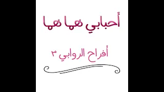 أحبابي هما هما   أفراح الروابي ٣   بدون إيقاع   نسخة أصلية دندنها