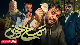 جواد عزتی و الناز حبیبی در فیلم کمدی و اکشن تمساح خونی Temsahe Khooni Movie 