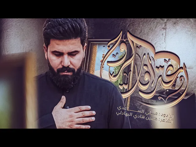 ⁣اعترافات الروح | الملا علي الساعدي