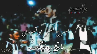 مانع رسايلك محمود عبد العزيز مسرح الثغر بورتسودان ٢٠٠٩ دندنها