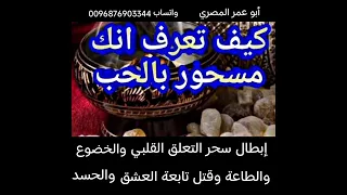 أقوي رقية لإبطال سحر التعلق القلبي وسحر الحب والخضوع والطاعة وقتل تابعة العشق وإبطال الحسد 