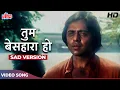 Lagu Tum Besahara Ho (Sad) Manna Dey Classic : Vinod Mehra, Ashok Kumar, Simple Kapadia | Anurodh (1977)