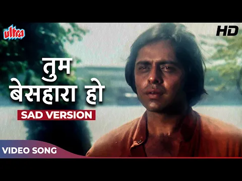 Download MP3 Tum Besahara Ho (Sad) Manna Dey Classic : Vinod Mehra, Ashok Kumar, Simple Kapadia | Anurodh (1977)