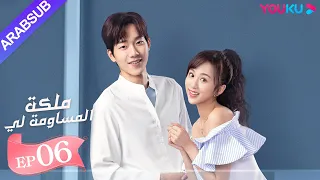 ملكة مساومة لي الحلقة 6 لين قنغ شين وو جين يان وو تشي لونغ كوميديا الرومانسية YOUKU 