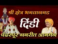 Download Lagu श्री क्षेत्र भगवानगड दिंडी पंढरपूर मध्ये आगमन |  bhagwangad dindi | ashadhi wari | pandharpur