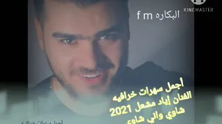 الفنان إياد مشعل 2021 شاوي واني شاوي 