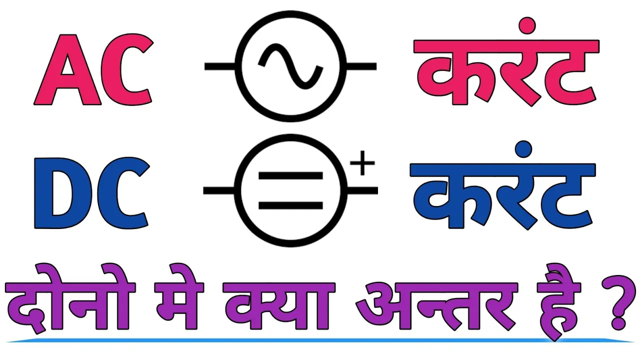 AC और DC मे क्या अंतर है | Difference Between Ac And Dc Current | What Is Ac And Dc Supply | Hindi |