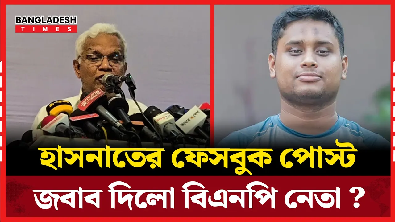 হাসনাতের ফেসবুক পোস্ট নিয়ে যা বললেন বিএনপির শীর্ষ নেতা