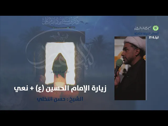 ⁣زيارة الإمام الحسين (ع) + نعي :|: الشيخ / حسن النخلي