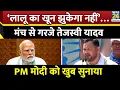 Download Lagu ‘Lalu का खून झुकेगा नहीं’…वोटर अधिकार यात्रा के मंच से गरजे Tajeshwi Yadav, PM Modi को खुब सुनाया
