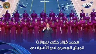 الله الله حالفين بسماه ما يقرب ليها في يوم مخلوق  محمد فؤاد حكى بطولات الجيش المصري في حرب أكتوبر دندنها