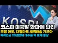 (경제한스푼) 코스피 미국발 한파에 난리 / 쿠팡 아웃. 대형마트 새벽배송 가즈아 / 퇴직연금 20년만에 대수술 빅 호재 등장 #박시동