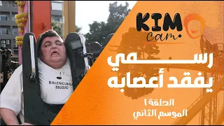 رسمي يخرج عن السيطرة بعد مقلب مجنون من كيمو كام     الحلقة الأولى الموسم الثاني دندنها