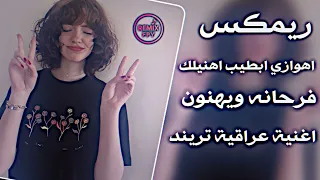 فرحانه ويهنون ريمكس ردح عراقي اهوازي تريند عماد عبيات اغاني تيك توك حصريا ابطيب اهنيلك 