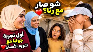 شو صار مع رنا | أول تجربة لجوليا مع تقويم الأسنان ❤️ 