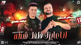 انا عايزك فلفل شطه السعداوي الصاروخ محمد حمدي حظ السنين 2025 