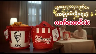 နွေးထွေးမှုတွေအတူမျှဝေပေးမယ့် KFC သီတင်းကျွတ် Bucket🪔