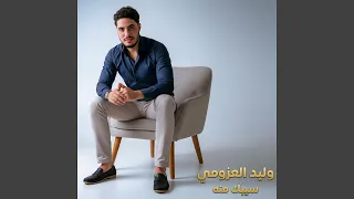 سيبك منه دندنها