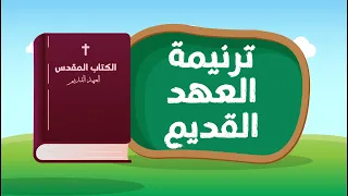 ترنيمة اسفار العهد القديم منهج المحفوظات لكل مراحل ابتدائي مهرجان الكرازة 